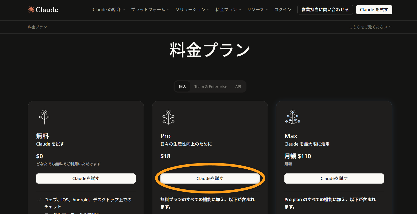 料金プランのページ。「Pro」の「Claudeを試す」を押す