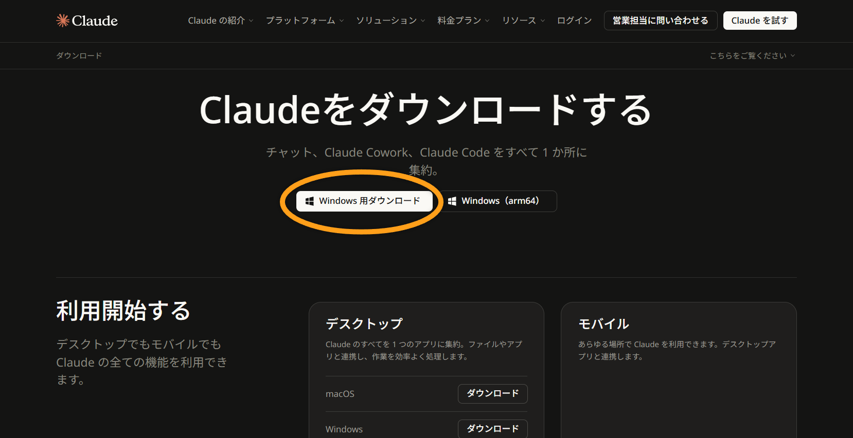 ダウンロードページ。「Windows 用ダウンロード」を押す